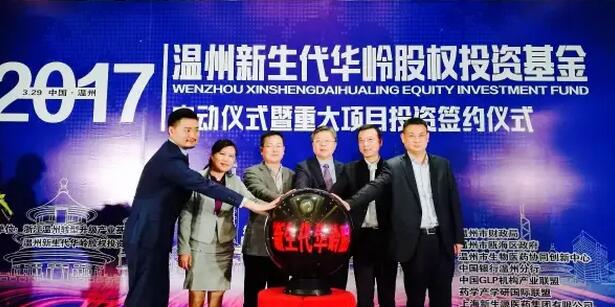 温州新生代华岭股权投资基金启动仪式