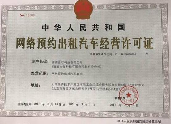 滴滴突围：倒计时拿下北京牌照