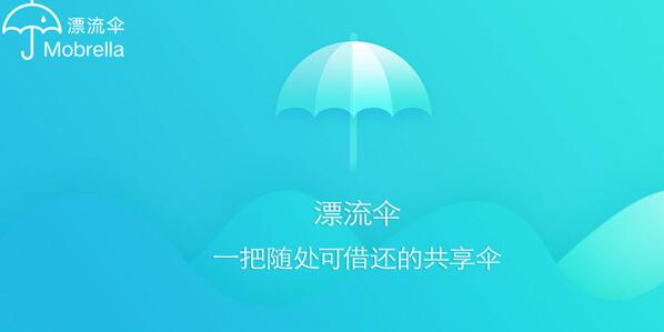 漂流伞