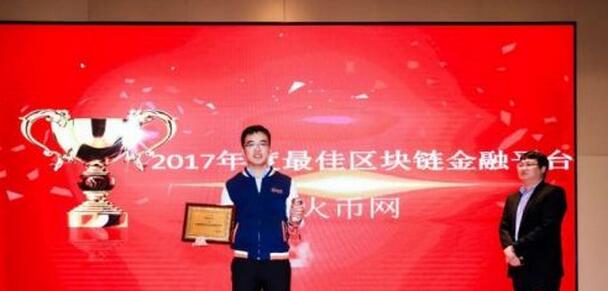 火币荣获“2017年度最佳区块链金融平台”奖