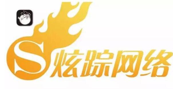炫踪