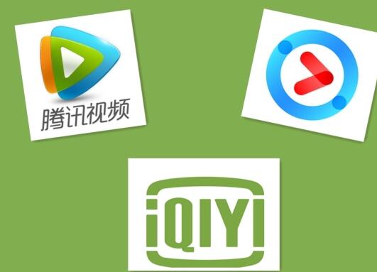 爱奇艺、腾讯