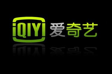 爱奇艺