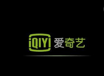 爱奇艺