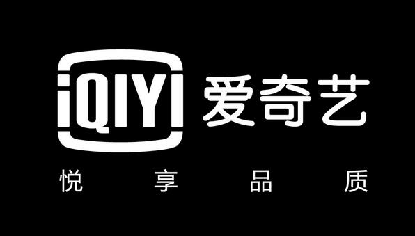 爱奇艺