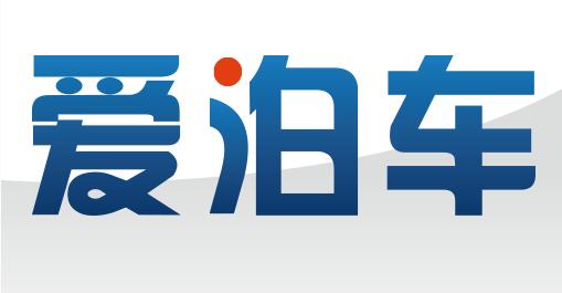 爱泊车