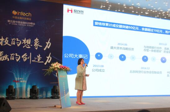 爱钱帮受邀参加第五届中国金融科技峰会