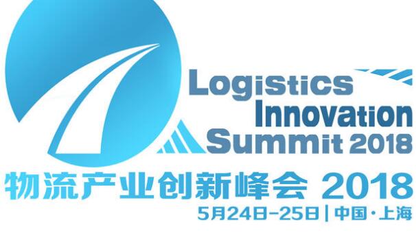 物流产业创新峰会2018将在上海举办