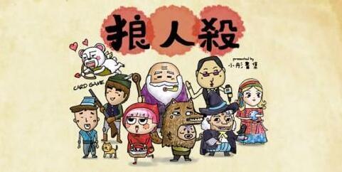 狼人杀