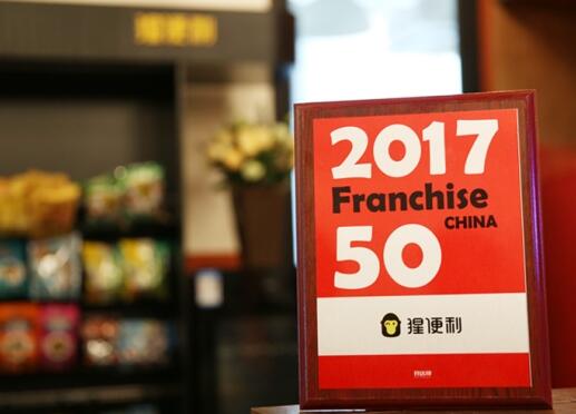 猩便利荣获&ldquo;2017年度中国高成长连锁50强&rdquo;称号