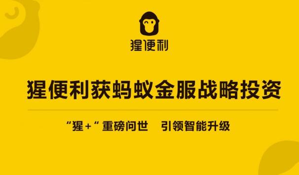 猩便利获蚂蚁金服战略投资