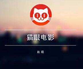 猫眼