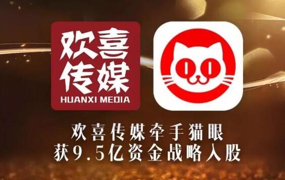 猫眼8亿入股欢喜传媒