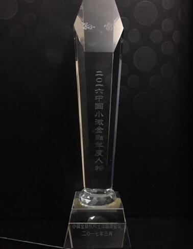 玖富创始人兼CEO孙雷荣获2016年度小微金融人物奖