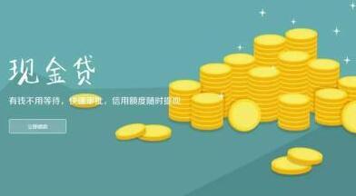 现金贷