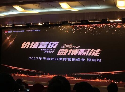 理客财富受邀微博营销峰会
