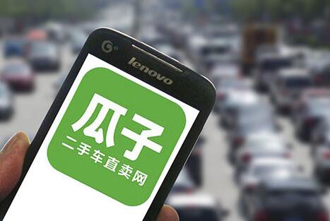 瓜子二手车