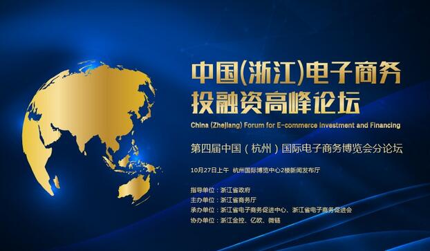 电子商务投融资高峰论坛
