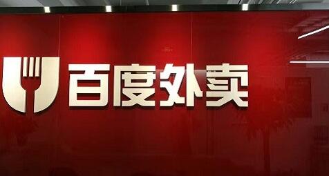 百度外卖