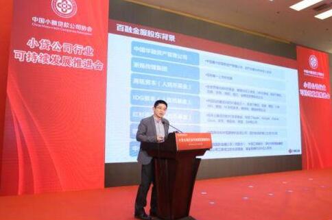 百融金服受邀出席中贷协会员代表大会