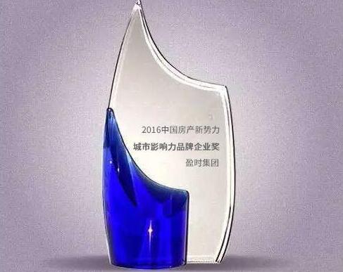 盈时集团获2016中国房产新势力城市影响力品牌企业奖