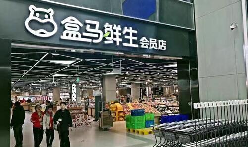 盒马鲜生
