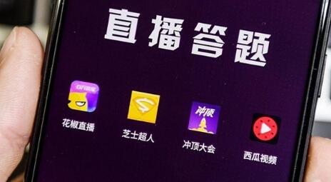 直播答题