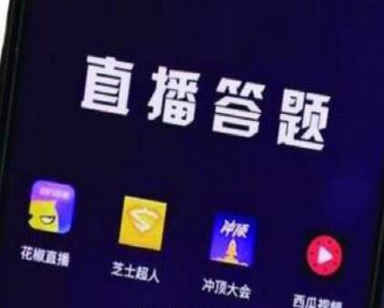 直播答题