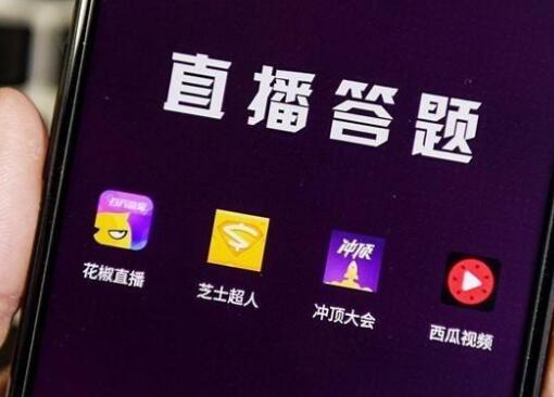 直播答题
