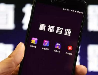 直播答题