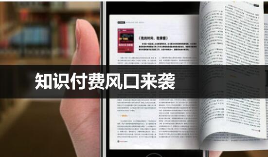 知识付费