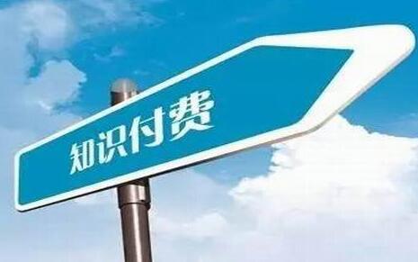 知识付费