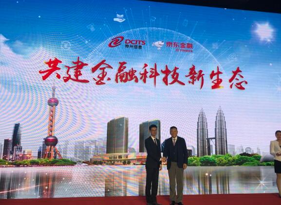 神州信息与京东金融战略携手