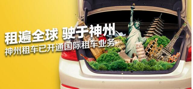 神州租车