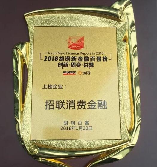 科技创新引领 招联消费金融荣获2018胡润榜新金融百强企业