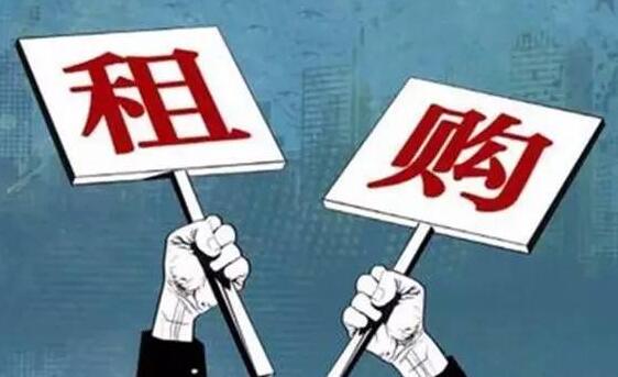 租购同权