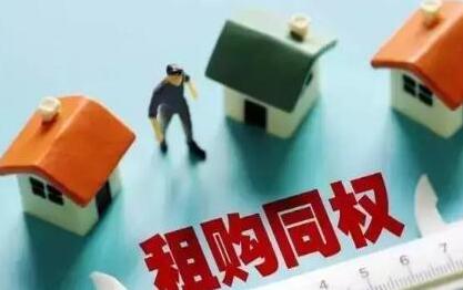 租购同权