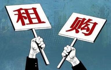 租购并举
