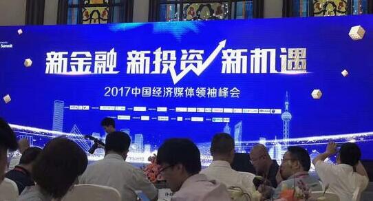 空中金融受邀出席2017 中国经济媒体领袖峰会