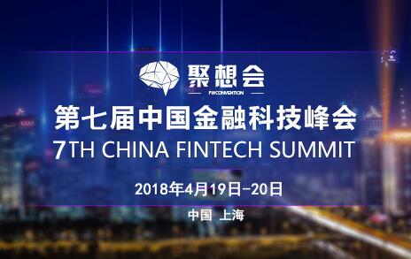 第七届中国金融科技峰会上海重磅来袭！