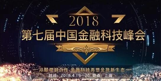 第七届中国金融科技峰会.