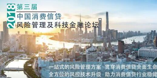 第三届中国国际消费信贷风险管理及科技金融论坛2018