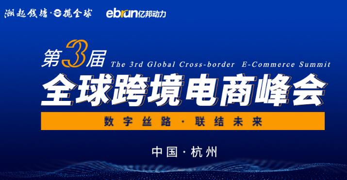 第三届全球跨境电商峰会倒计时