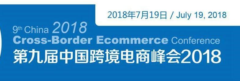 第九届中国跨境电商峰会