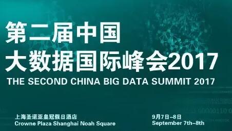第二届中国大数据国际峰会