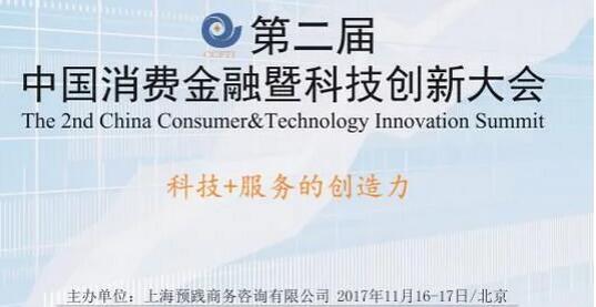 第二届中国消费金融暨科技创新大会