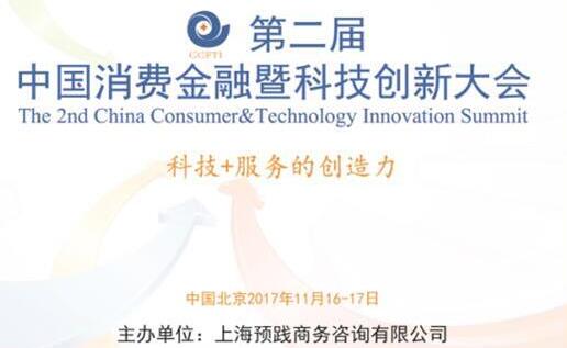 第二届中国消费金融暨科技创新大会