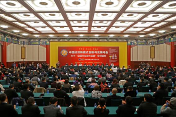 第二届中国经济新模式创新与发展峰会