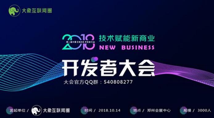 第二届中国郑州开发者大会