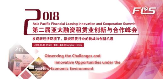 第二届亚太融资租赁业创新与国际峰会